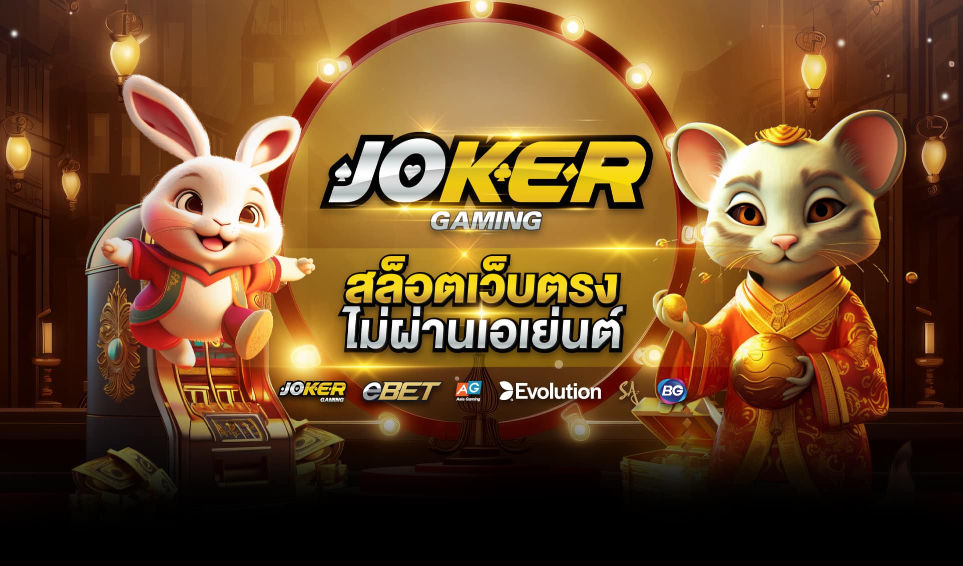 JOKER123 สมัครสมาชิก