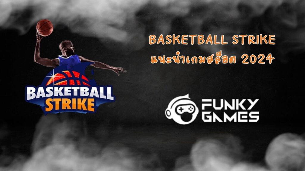 Basketball Strike แนะนำเกมสล็อต 2024