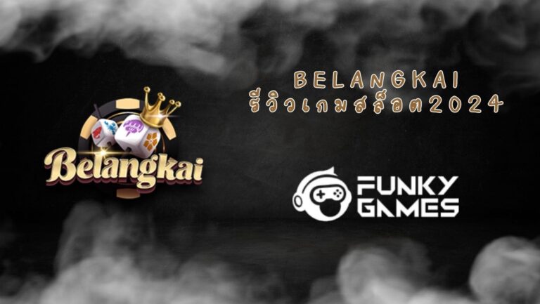 Belangkai รีวิวเกมสล็อต 2024