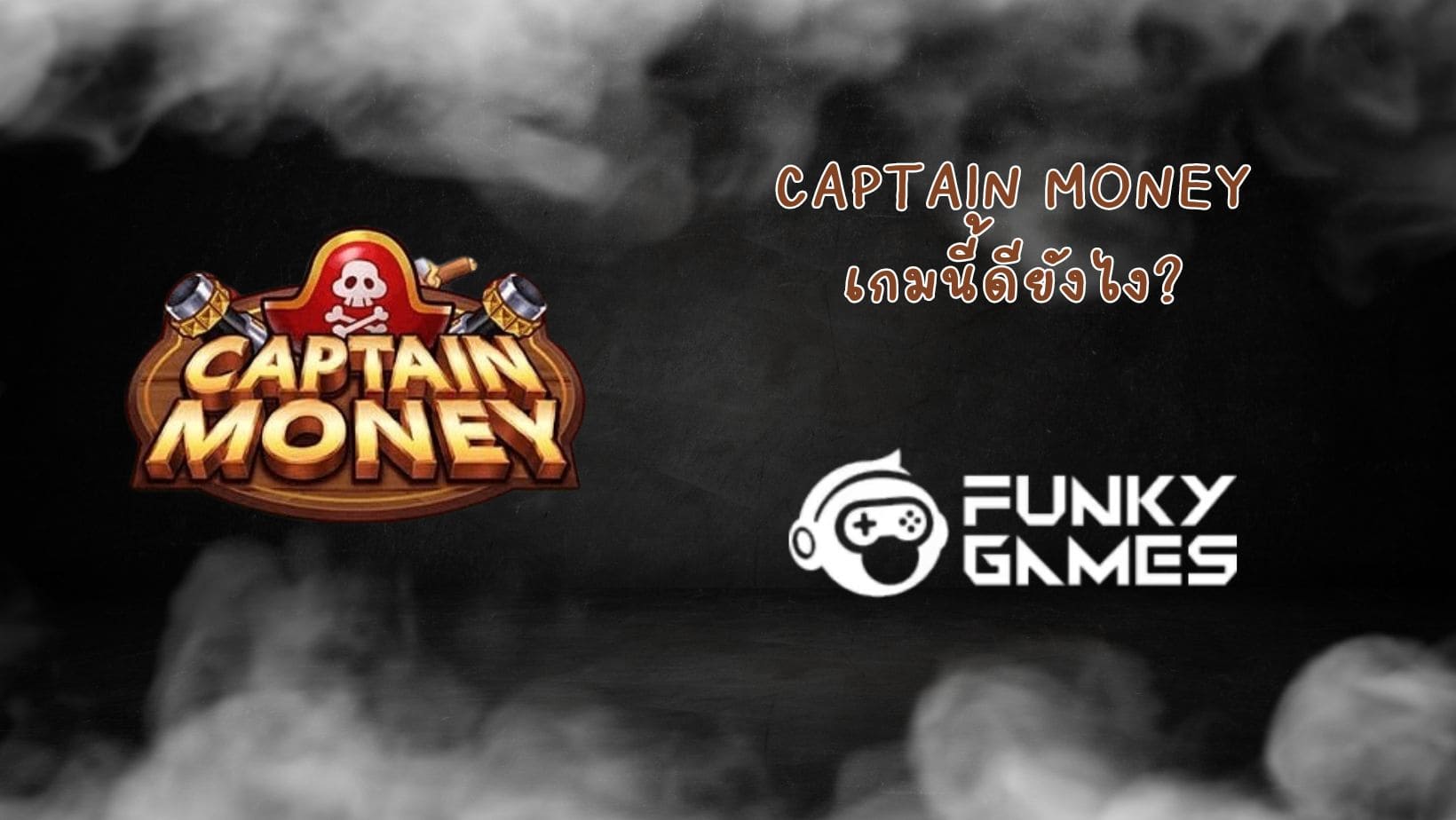 Captain Money เกมนี้ดียังไง (1)