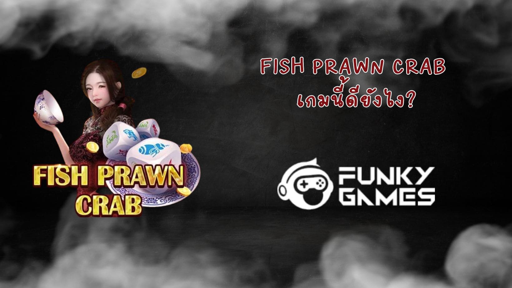 Fish Prawn Crab เกมนี้ดียังไง (1)