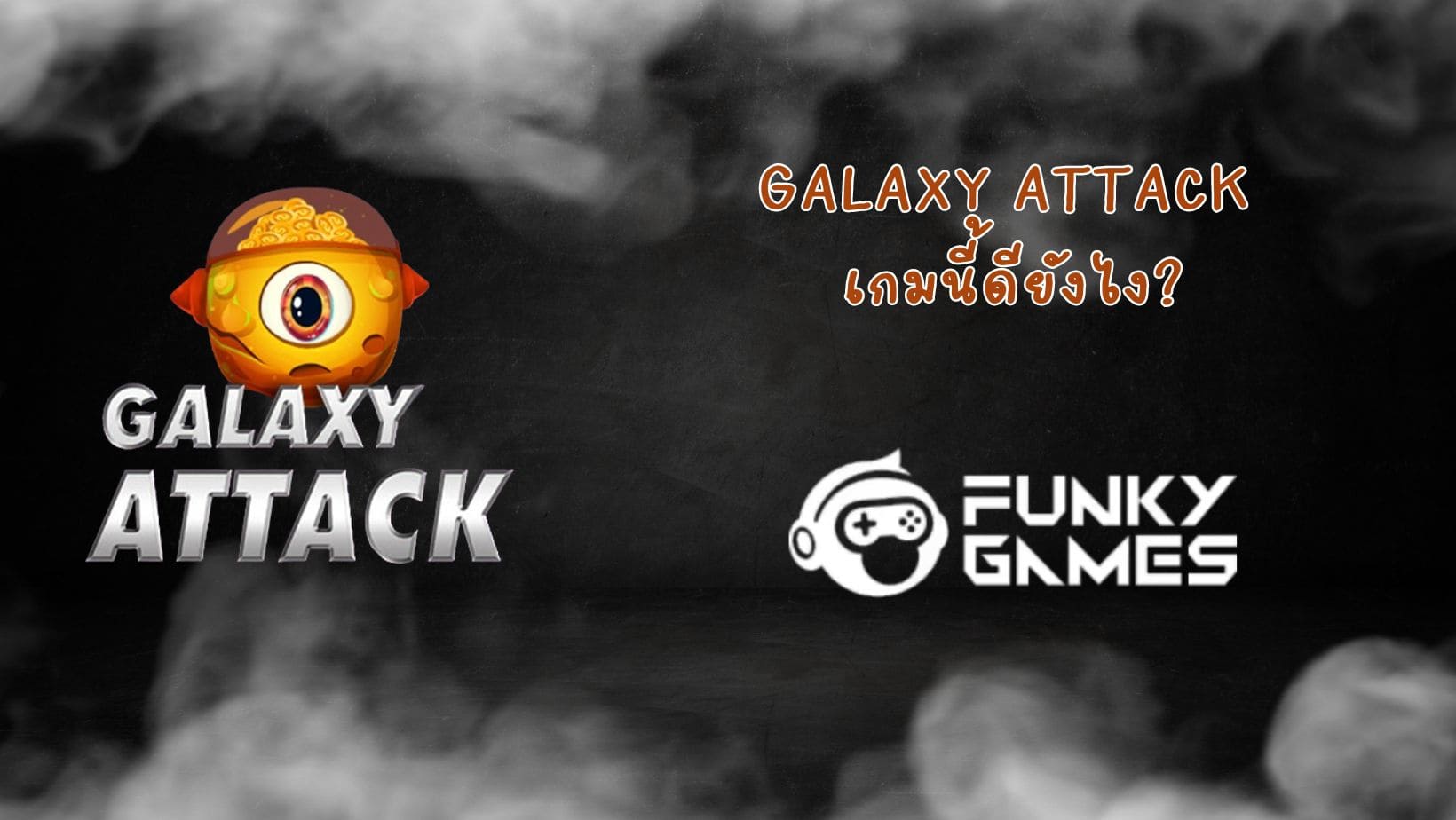 Galaxy Attack เกมนี้ดียังไง (1)