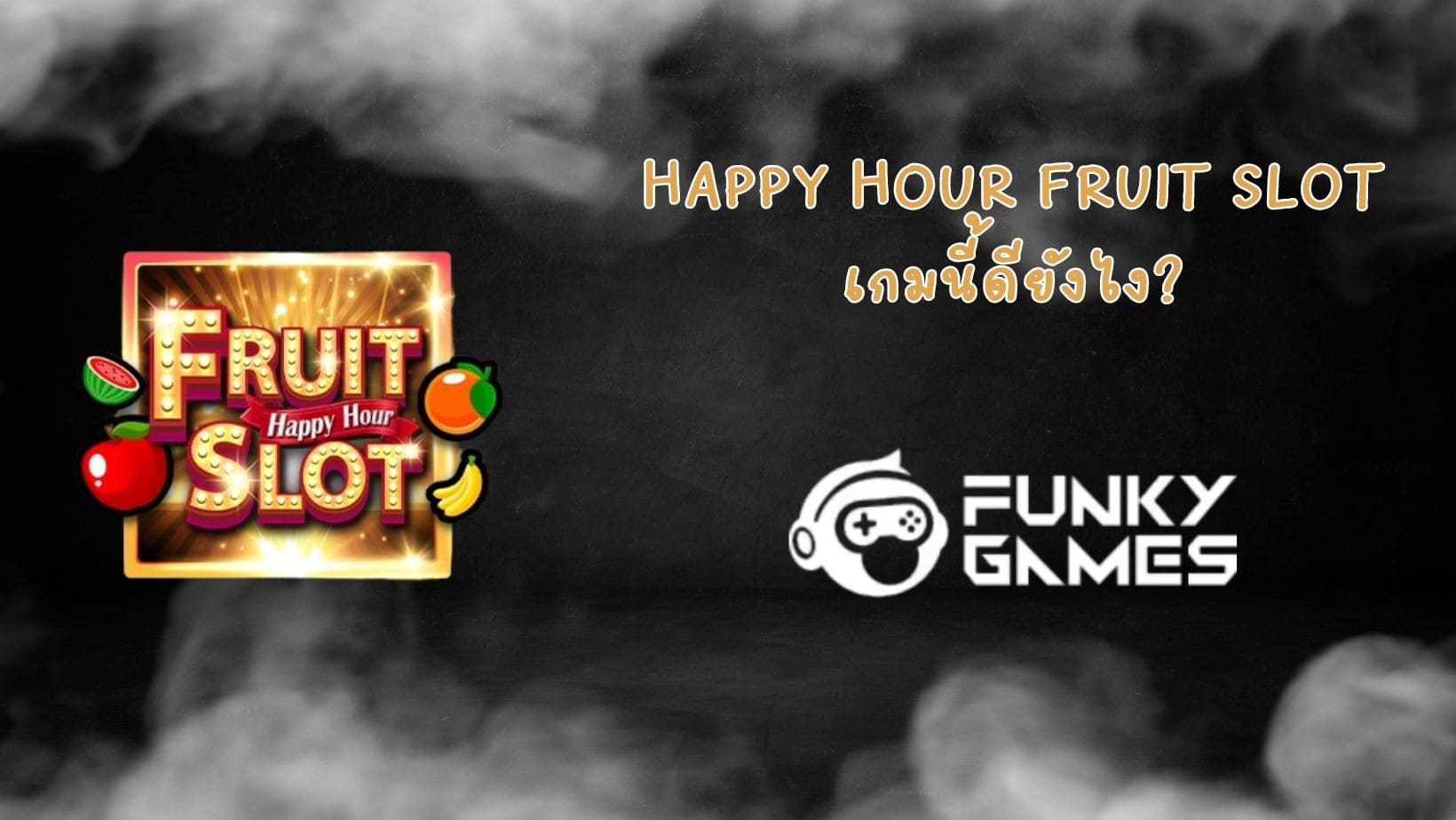 Happy Hour Fruit Slot เกมนี้ดียังไง (1)