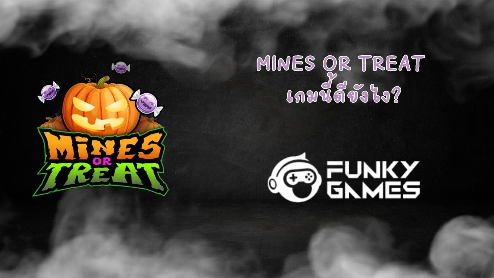 Mines or Treat เกมนี้ดียังไง (1)