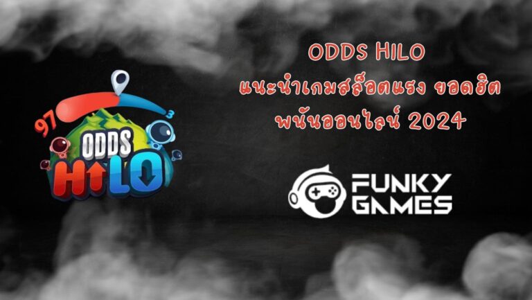 Odds HiLo แนะนำเกมสล็อตแรง ยอดฮิต พนันออนไลน์ 2024