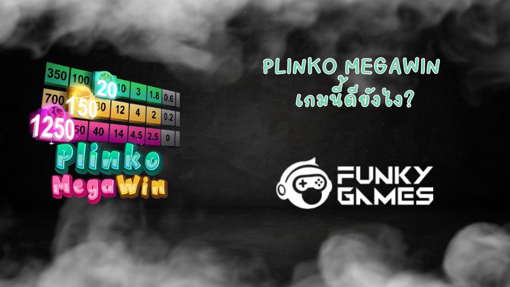 Plinko MegaWin เกมนี้ดียังไง (1)