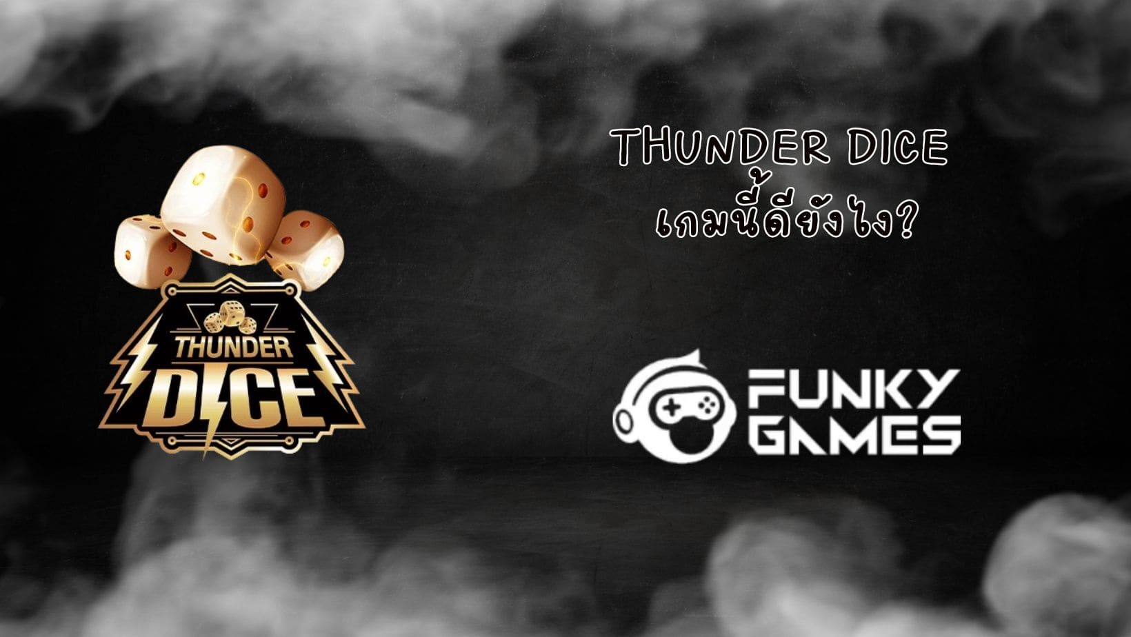 Thunder Dice เกมนี้ดียังไง (1)