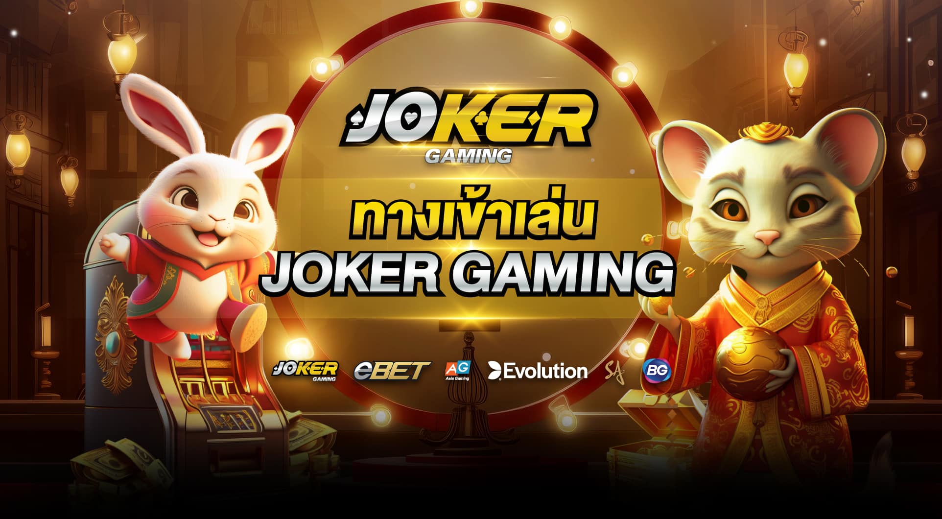 ทางเข้าเล่น Joker