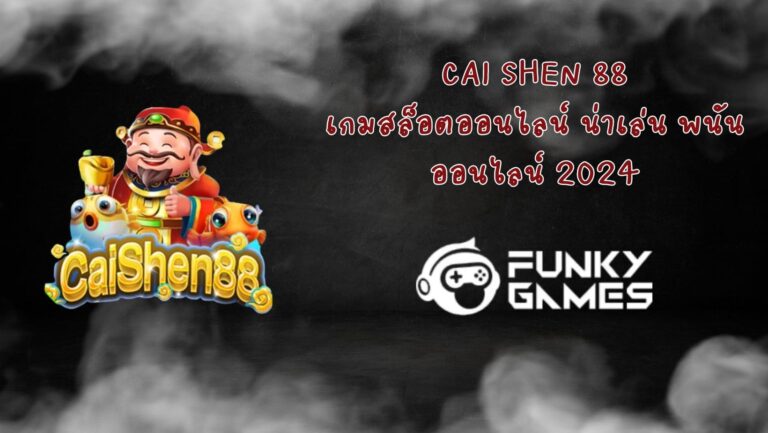 Cai Shen 88 เกมสล็อตออนไลน์ น่าเล่น พนันออนไลน์ 2024