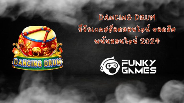 Dancing Drum รีวิวเกมสล็อตออนไลน์ ยอดฮิต พนันออนไลน์ 2024