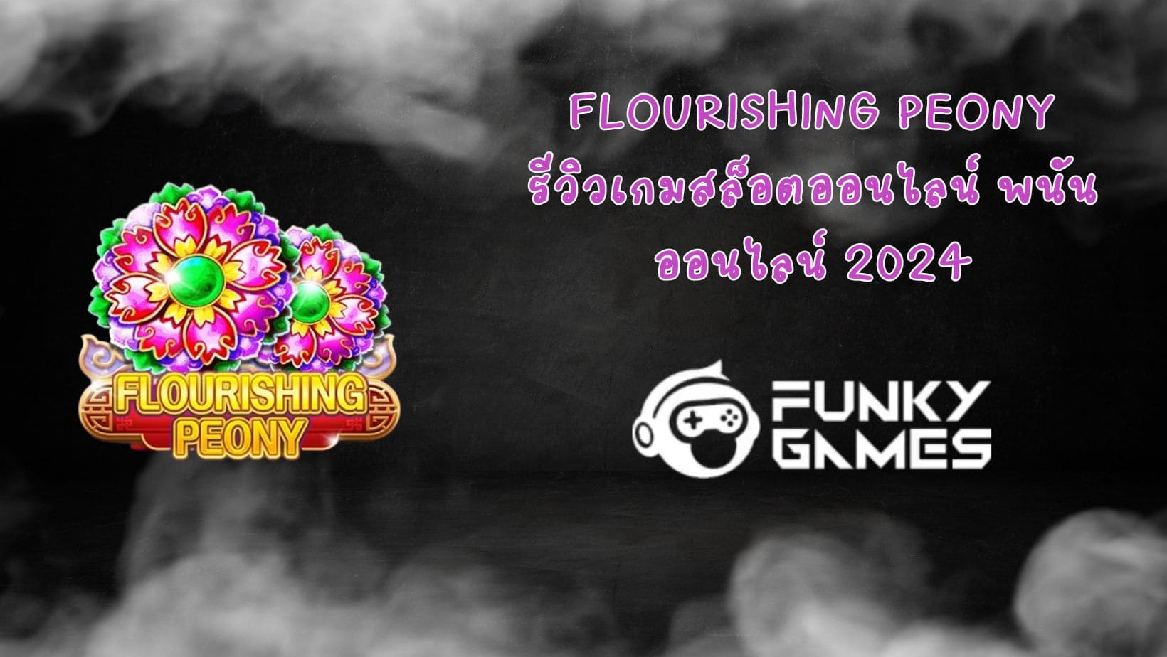 Flourishing Peony รีวิวเกมสล็อตออนไลน์ พนันออนไลน์ 2024