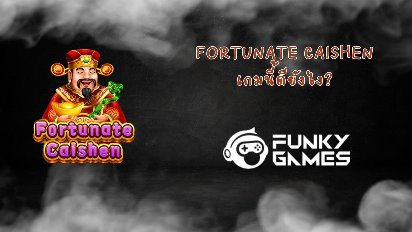 Fortunate Caishen เกมนี้ดียังไง (1)