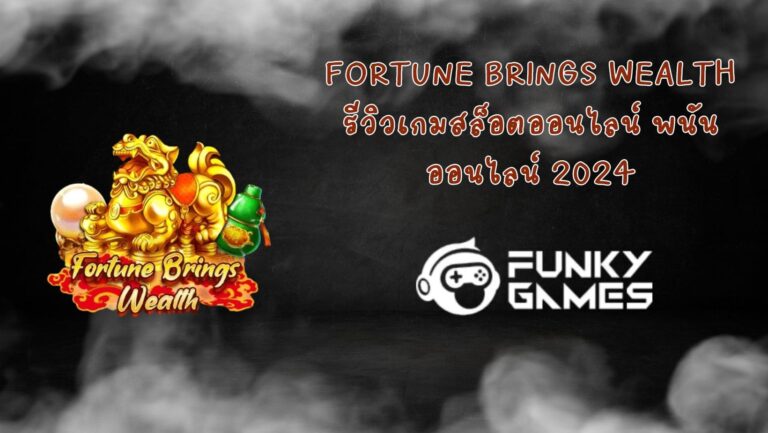 Fortune brings wealth รีวิวเกมสล็อตออนไลน์ พนันออนไลน์ 2024