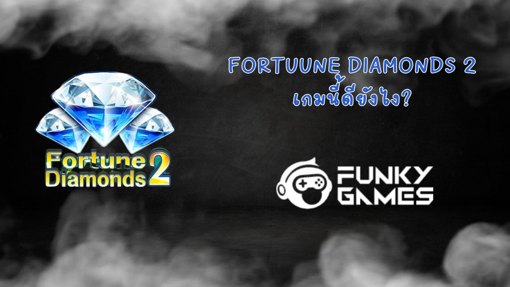 Fortuune Diamonds 2 เกมนี้ดียังไง (1)