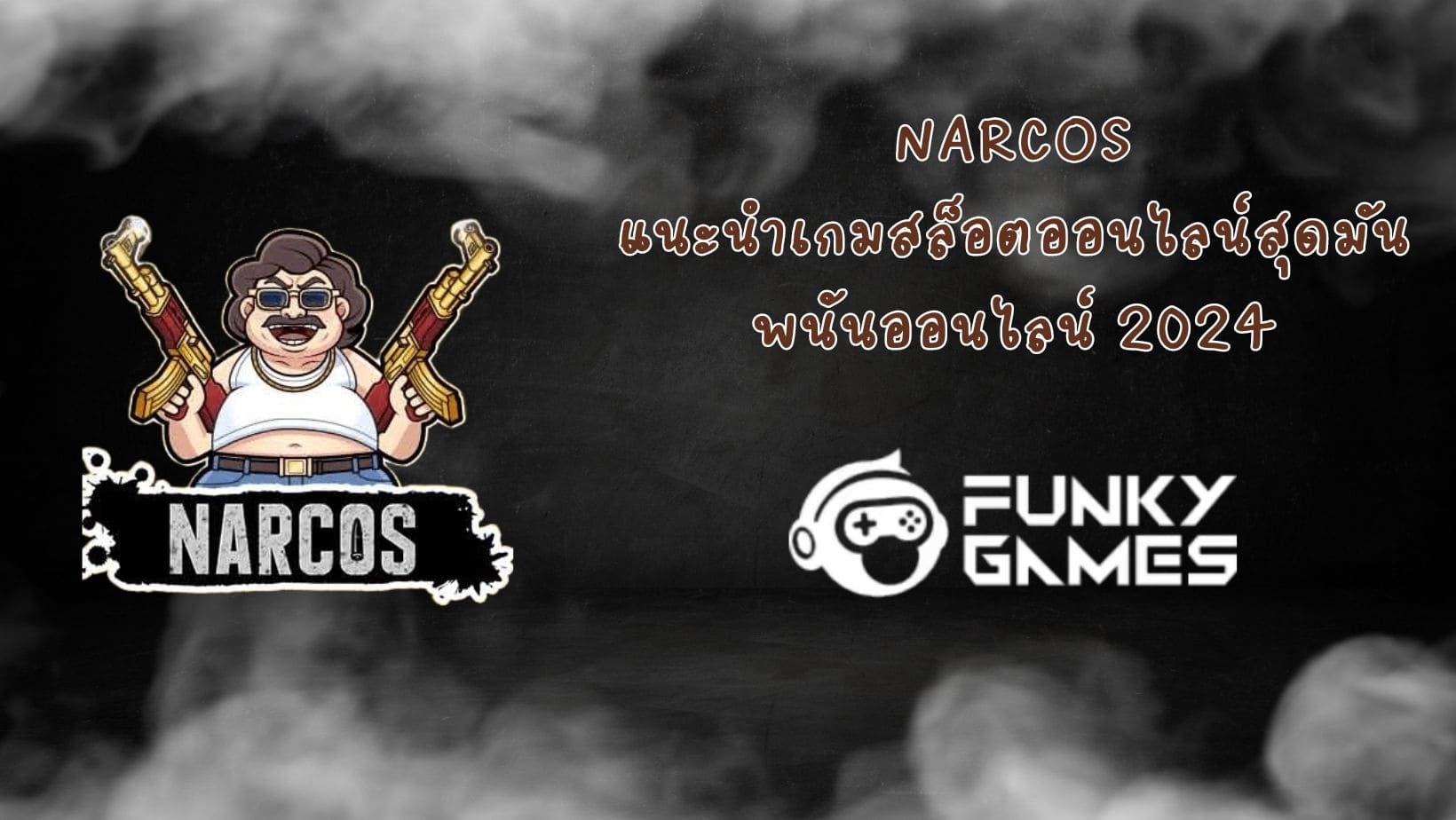 Narcos แนะนำเกมสล็อตออนไลน์สุดมัน พนันออนไลน์ 2024