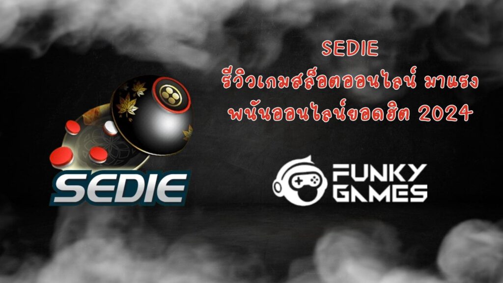 SEDIE รีวิวเกมสล็อตออนไลน์ มาแรง พนันออนไลน์ยอดฮิต 2024