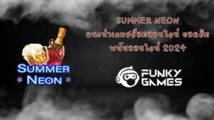 Summer Neon แนะนำเกมสล็อตออนไลน์ ยอดฮิต พนันออนไลน์ 2024