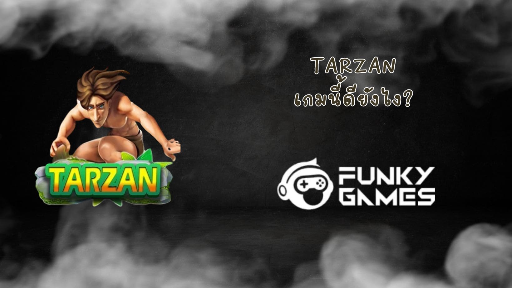 Tarzan เกมนี้ดียังไง (1)