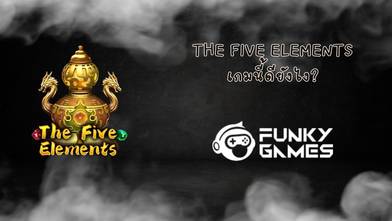 The Five Elements เกมนี้ดียังไง (1)