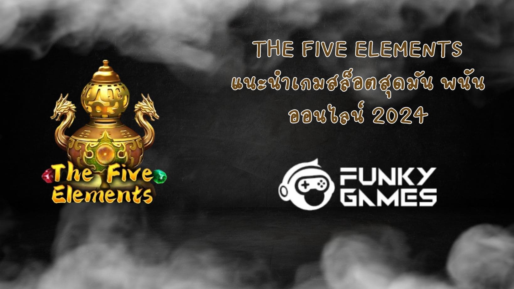 The Five Elements แนะนำเกมสล็อตสุดมัน พนันออนไลน์ 2024