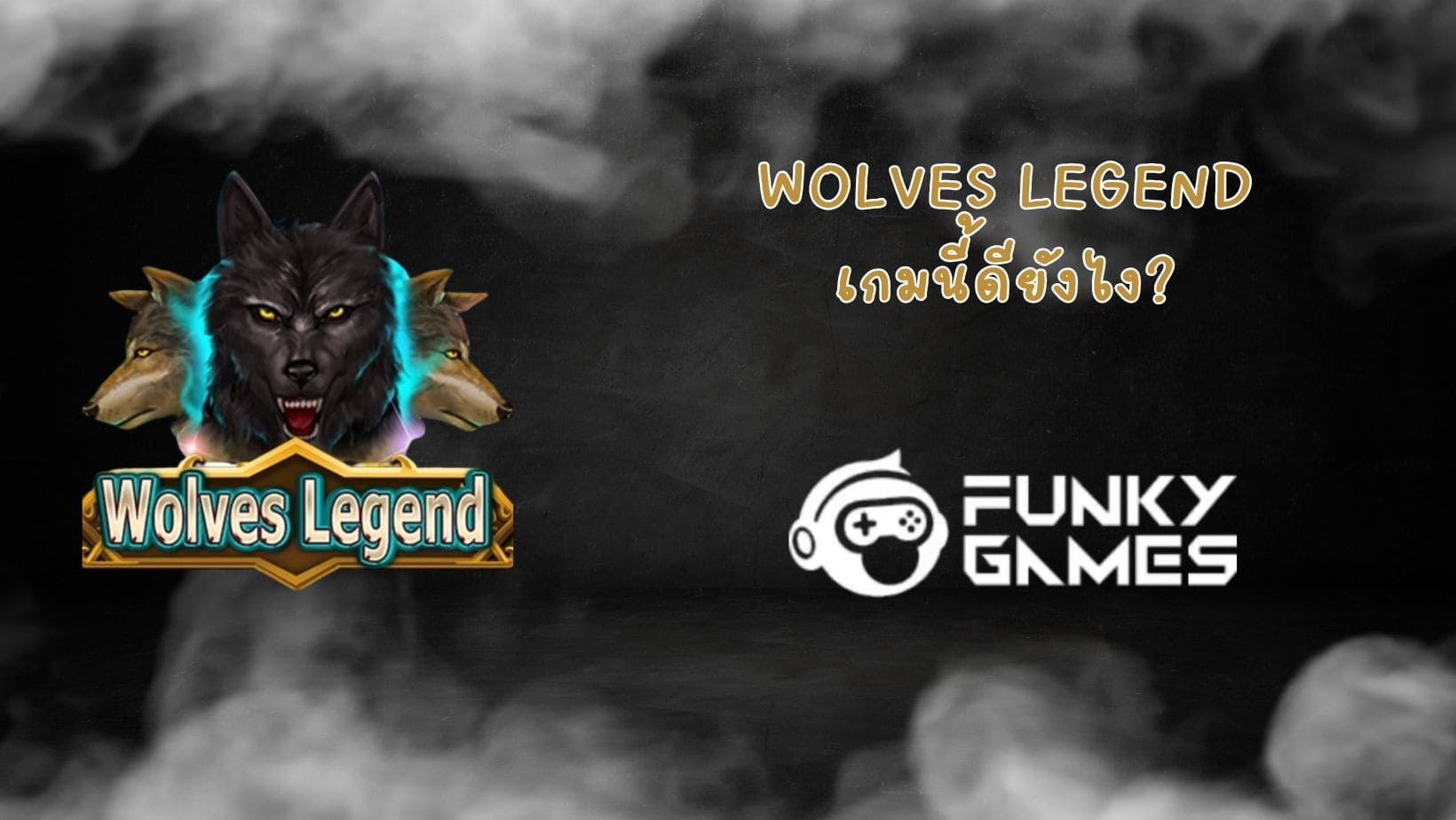 Wolves Legend เกมนี้ดียังไง (1)