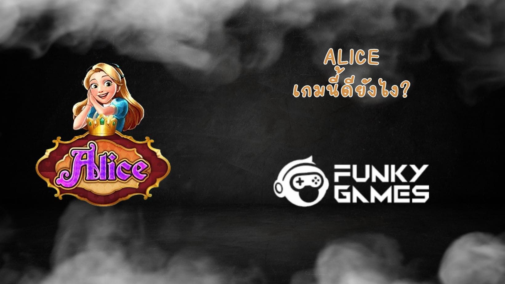 Alice เกมนี้ดียังไง (1)