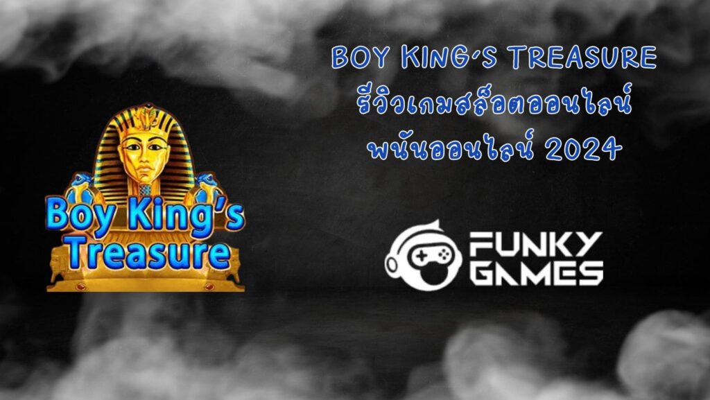 Boy King’s Treasure รีวิวเกมสล็อตออนไลน์ พนันออนไลน์ 2024