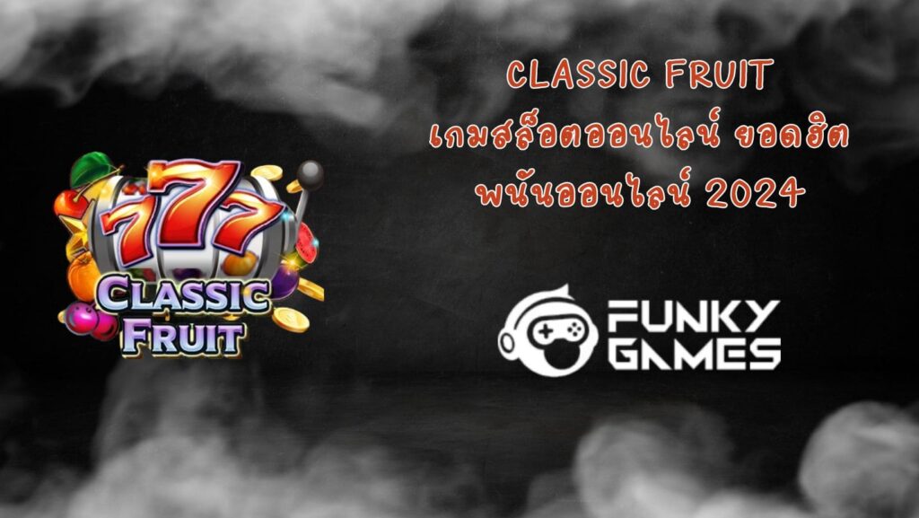 Classic Fruit เกมสล็อตออนไลน์ ยอดฮิต พนันออนไลน์ 2024