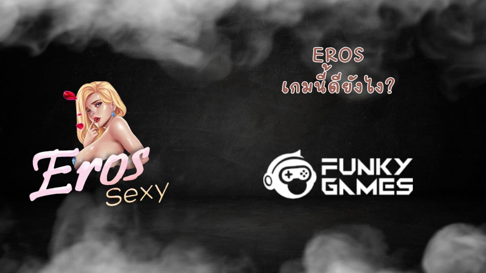 Eros เกมนี้ดียังไง (1)