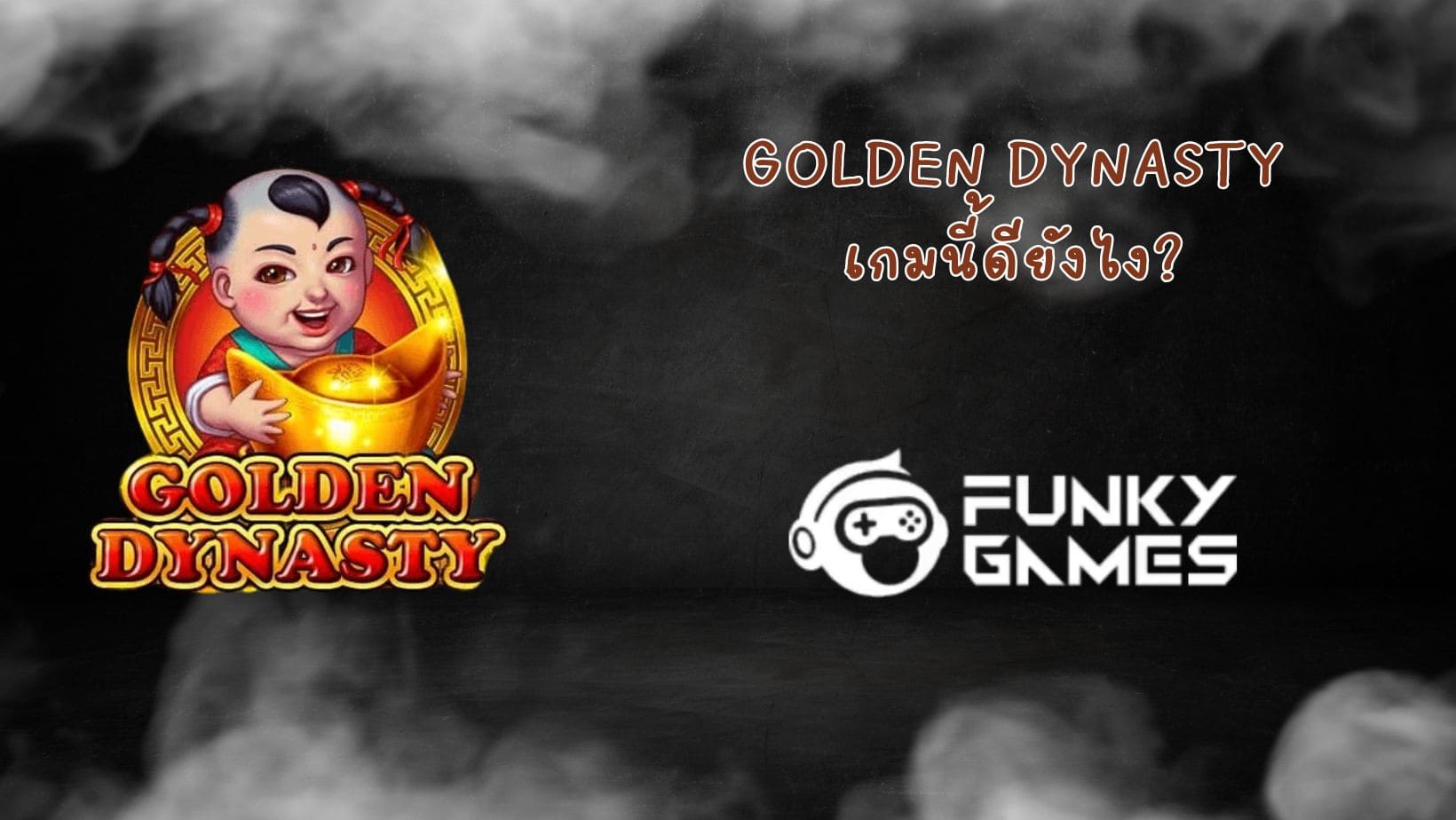 Golden Dynasty เกมนี้ดียังไง (1)