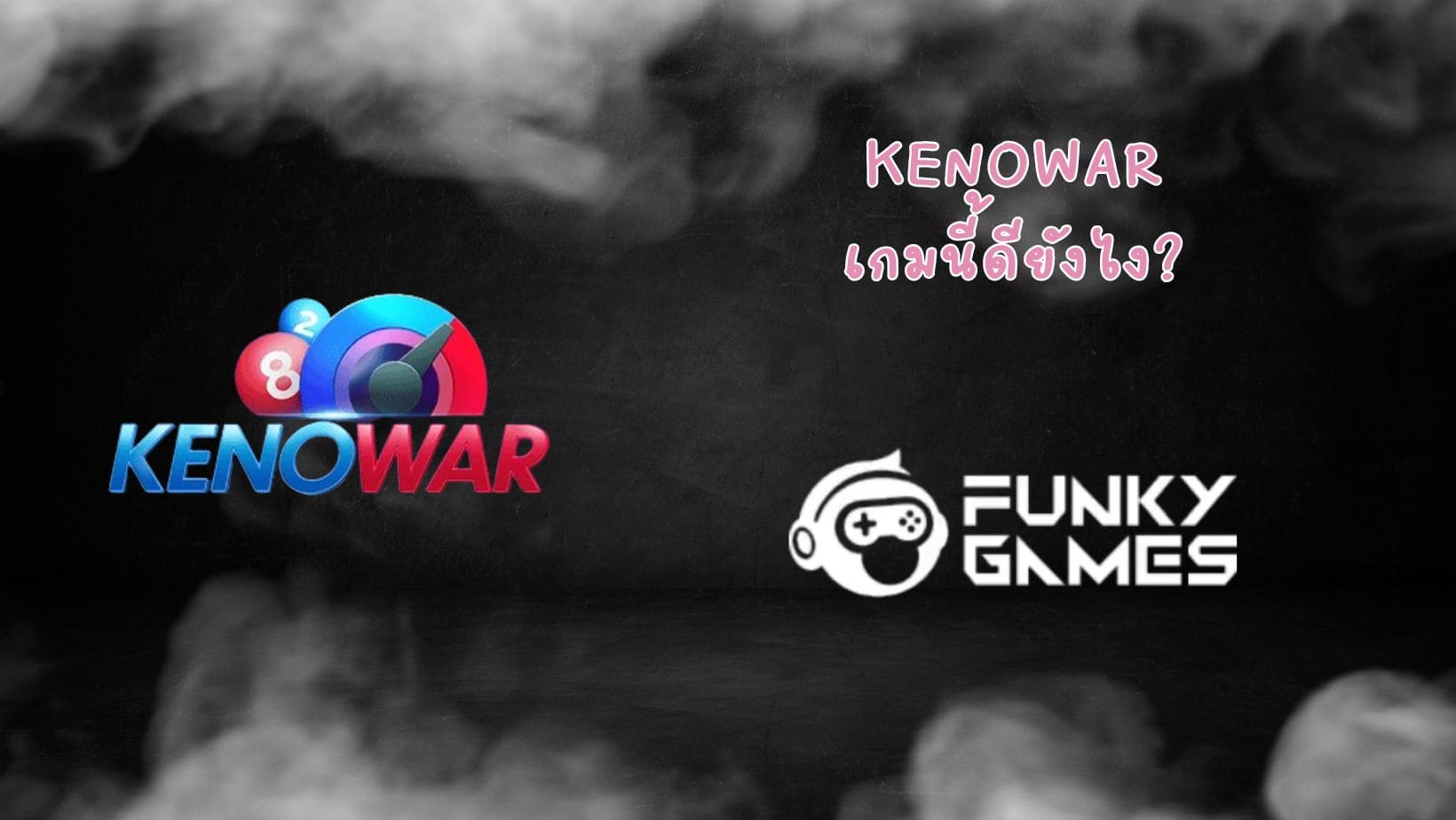 KenoWar เกมนี้ดียังไง (1)