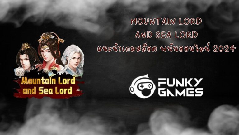 Mountain Lord and Sea Lord แนะนำเกมสล็อต พนันออนไลน์ 2024