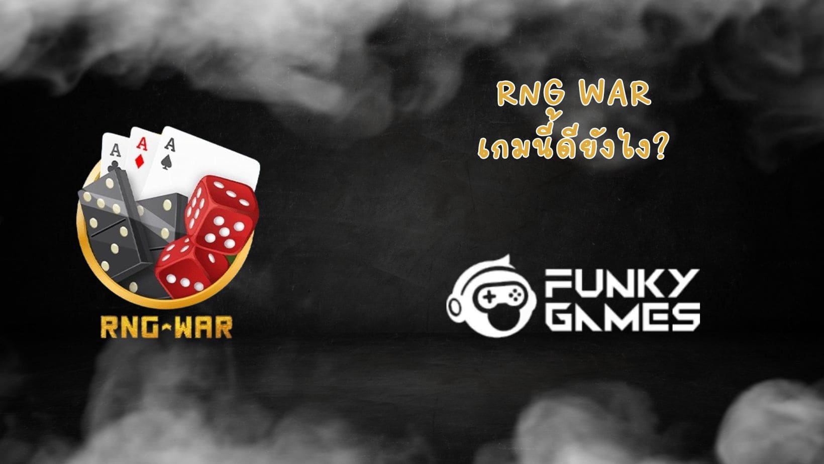 RNG War เกมนี้ดียังไง (1)