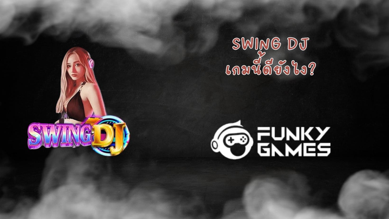 Swing DJ เกมนี้ดียังไง (1)