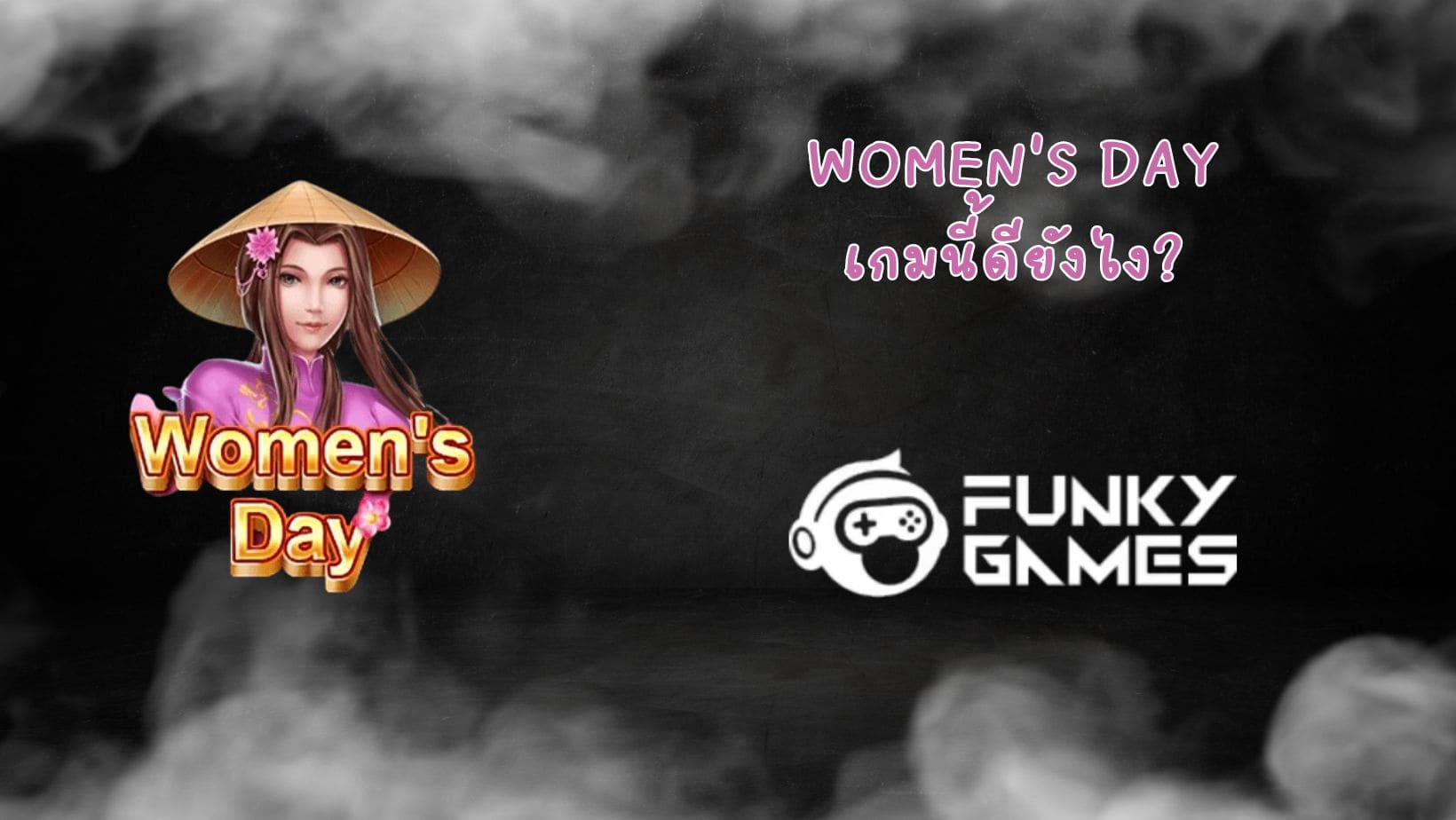 Women's Day เกมนี้ดียังไง (1)