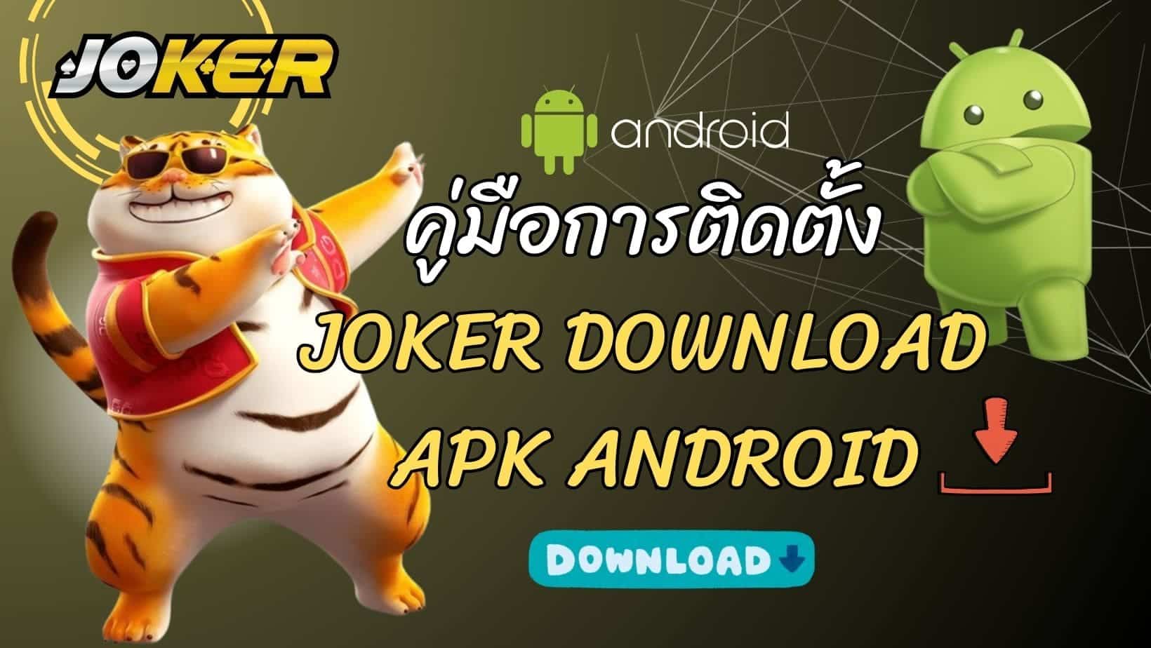 คู่มือการติดตั้ง Joker Download APK Android