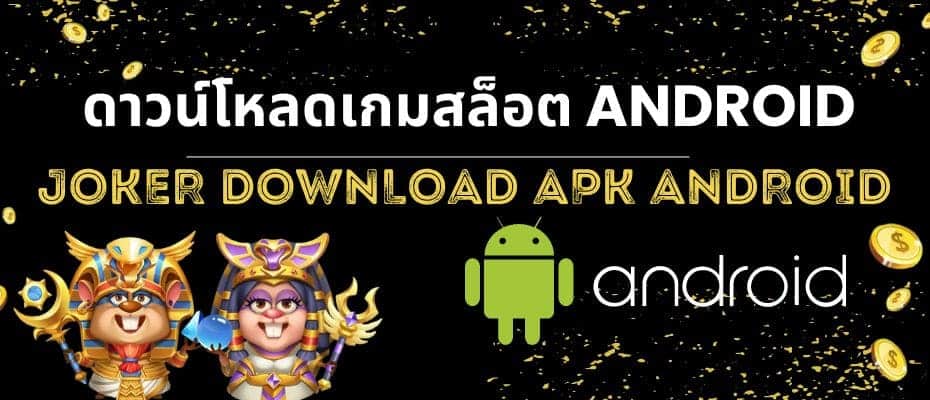 ดาวน์โหลดเกมสล็อต ANDROID