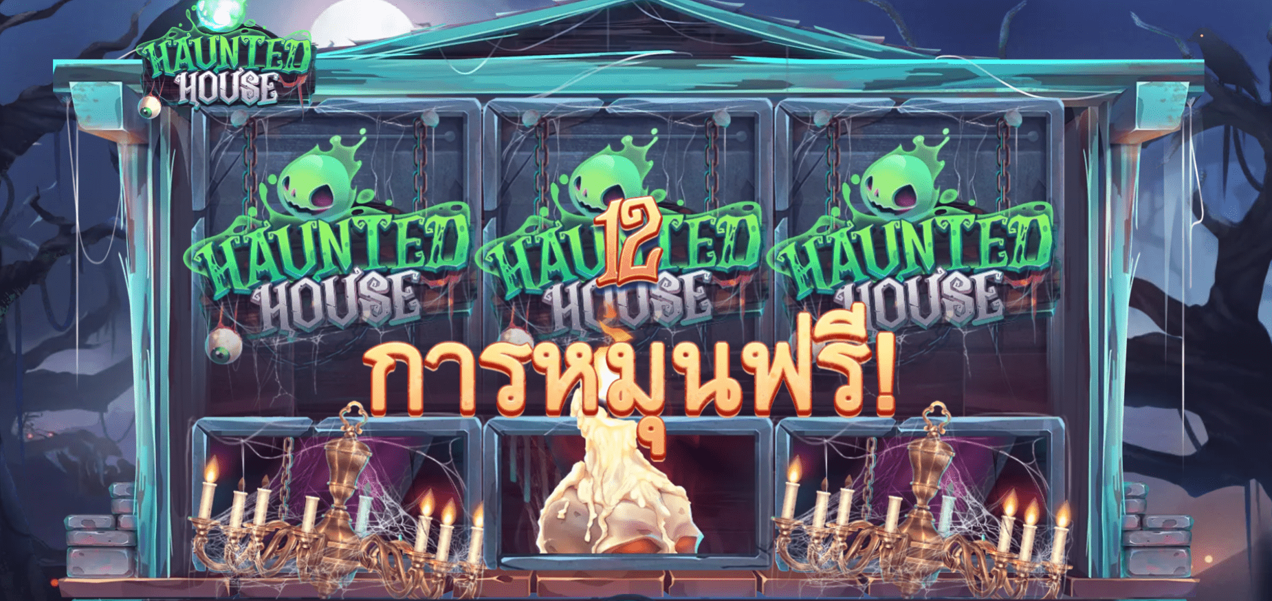Haunted House โบนัสการหมุนฟรี