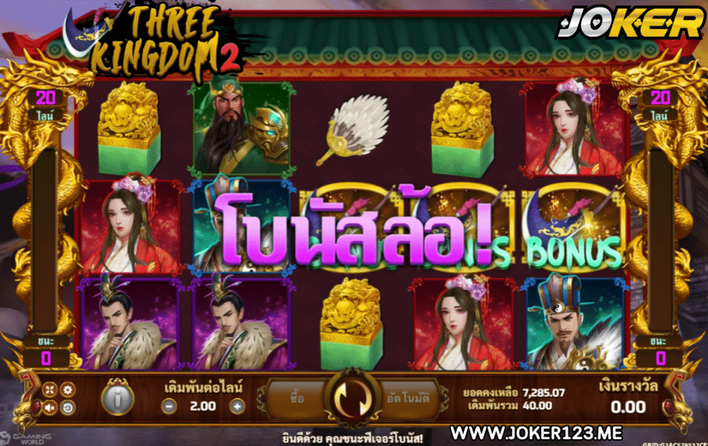 Three Kingdoms 2-ฟีเจอร์โบนัสล้อ