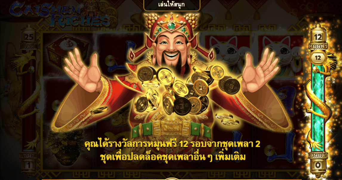 Caishen Riches โบนัส