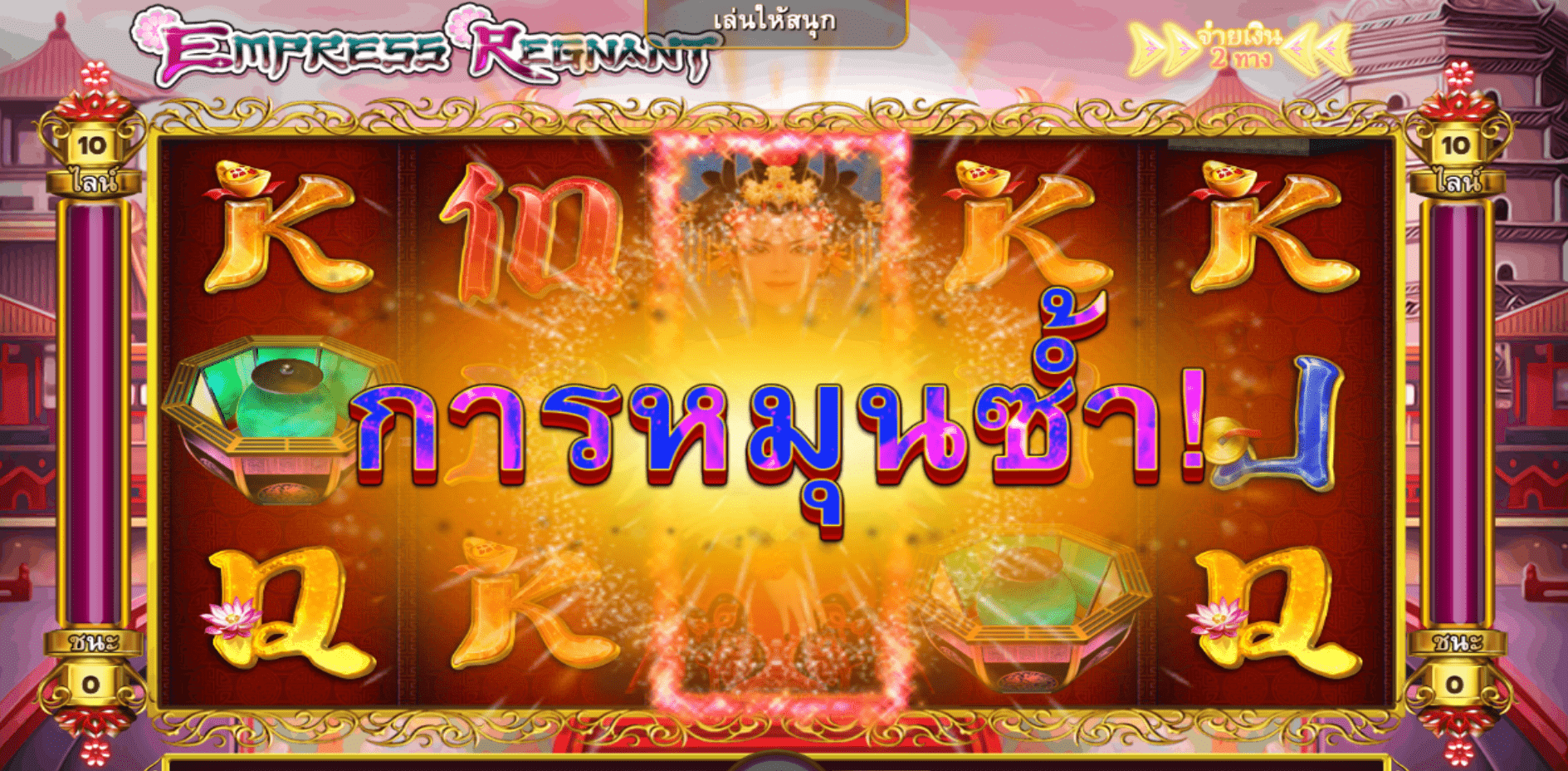 Empress Regnant ฟีเจอร์รีสปิน