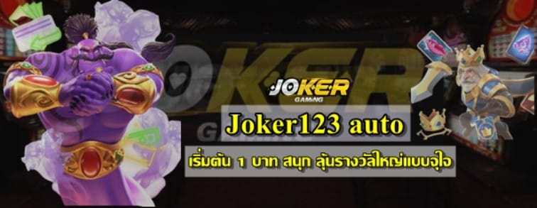 joker123-auto