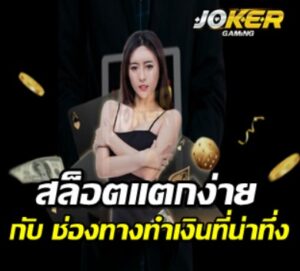 joker123-สล็อตแตกง่าย