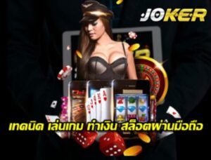 joker123-เล่นเกมสล็อตผ่านมือถือ