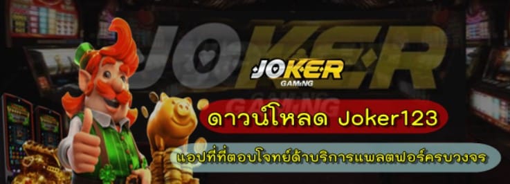 ดาวน์โหลด joker123