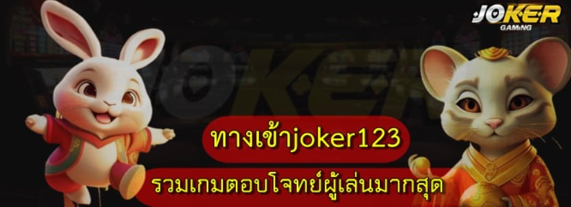 ทางเข้าjoker123