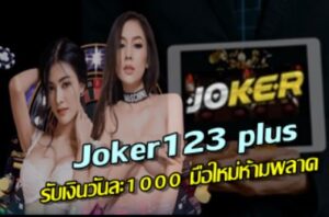 มือใหม่-joker123-plus