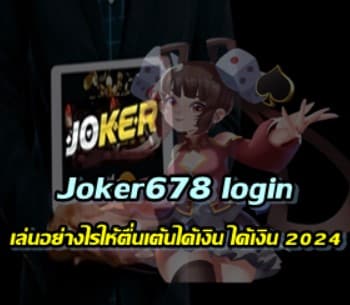 สมัคร-Joker678-login