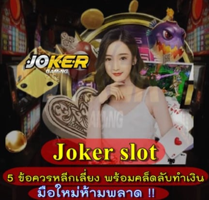 สมัคร-joker-slot