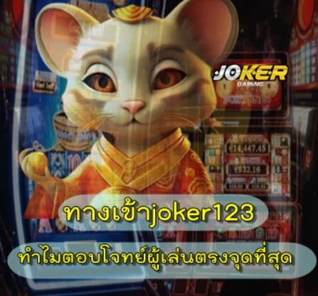 สมัคร-joker123